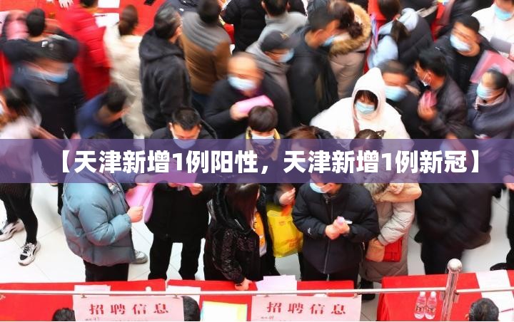 【天津新增1例阳性，天津新增1例新冠】