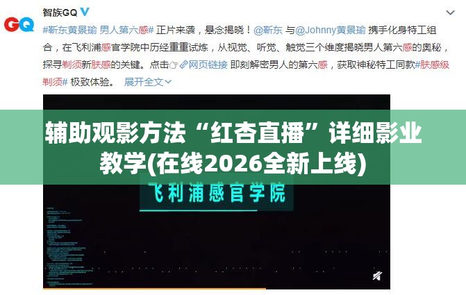 辅助观影方法“红杏直播”详细影业教学(在线2026全新上线)
