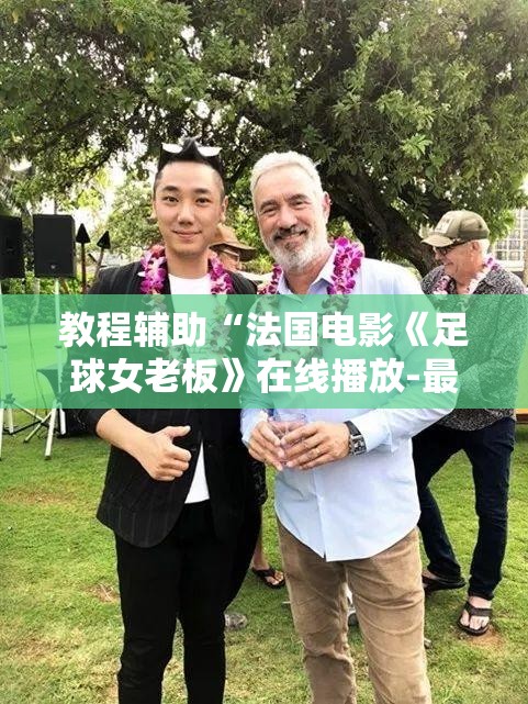 教程辅助“法国电影《足球女老板》在线播放-最新透视影业软件详细教程官方版下载