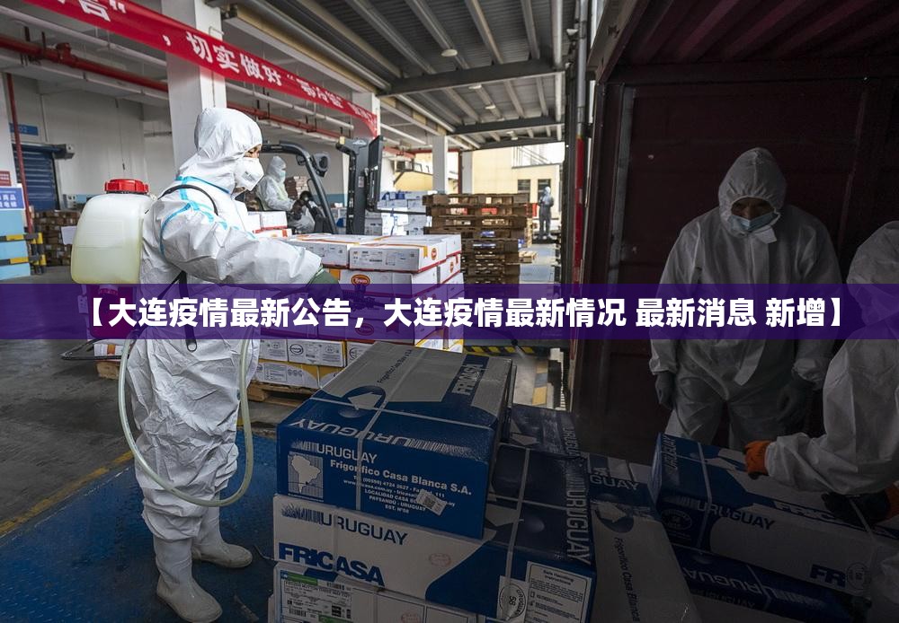 【大连疫情最新公告，大连疫情最新情况 最新消息 新增】