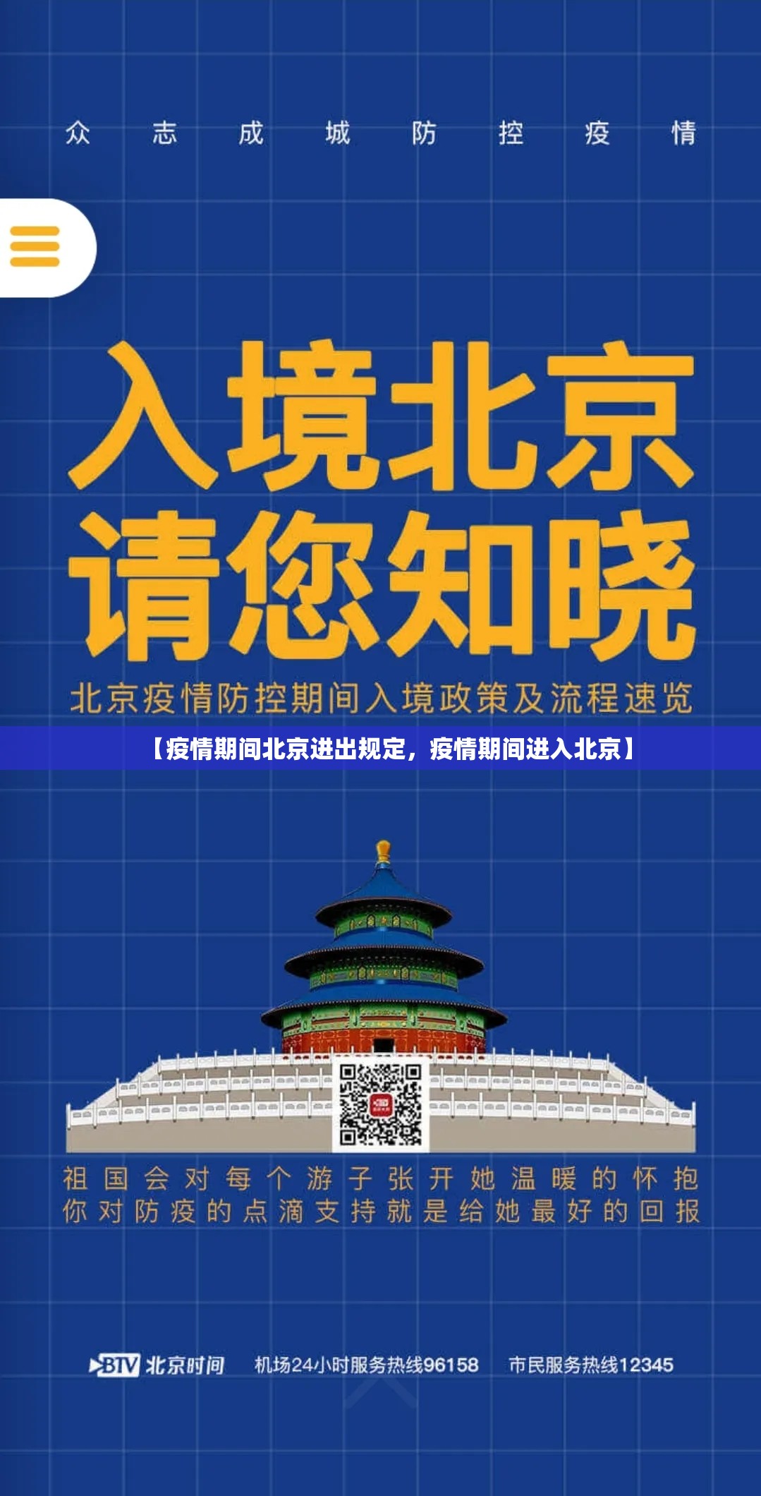 【疫情期间北京进出规定，疫情期间进入北京】