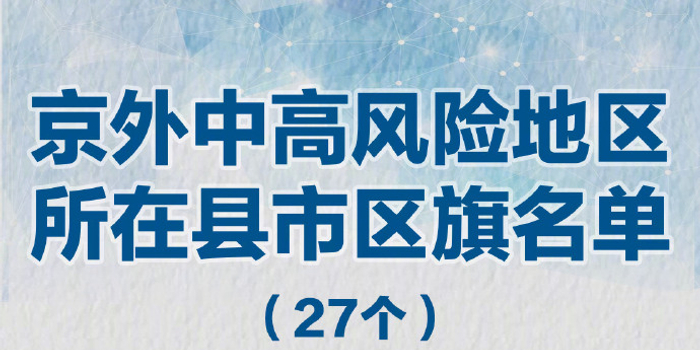 北京暂缓进京名单/最新!暂缓进京的县市区还有38个,名单动态更新