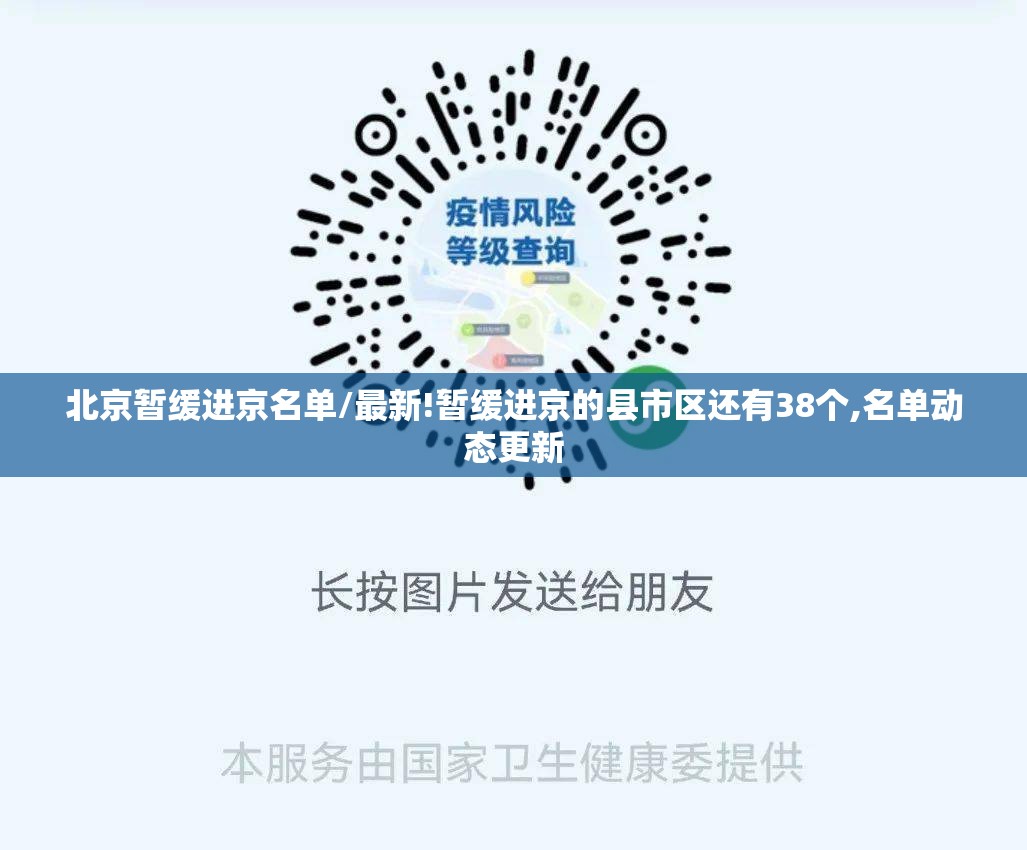 北京暂缓进京名单/最新!暂缓进京的县市区还有38个,名单动态更新
