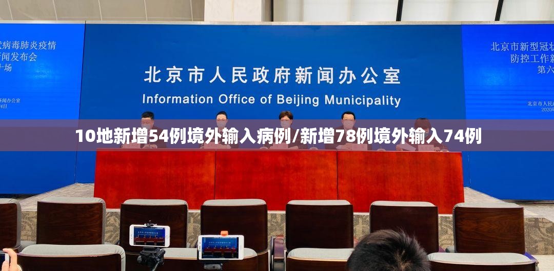 10地新增54例境外输入病例/新增78例境外输入74例