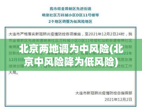北京两地调为中风险(北京中风险降为低风险)