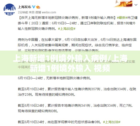 上海新增1例境外输入病例/上海新增1例境外输入 视频