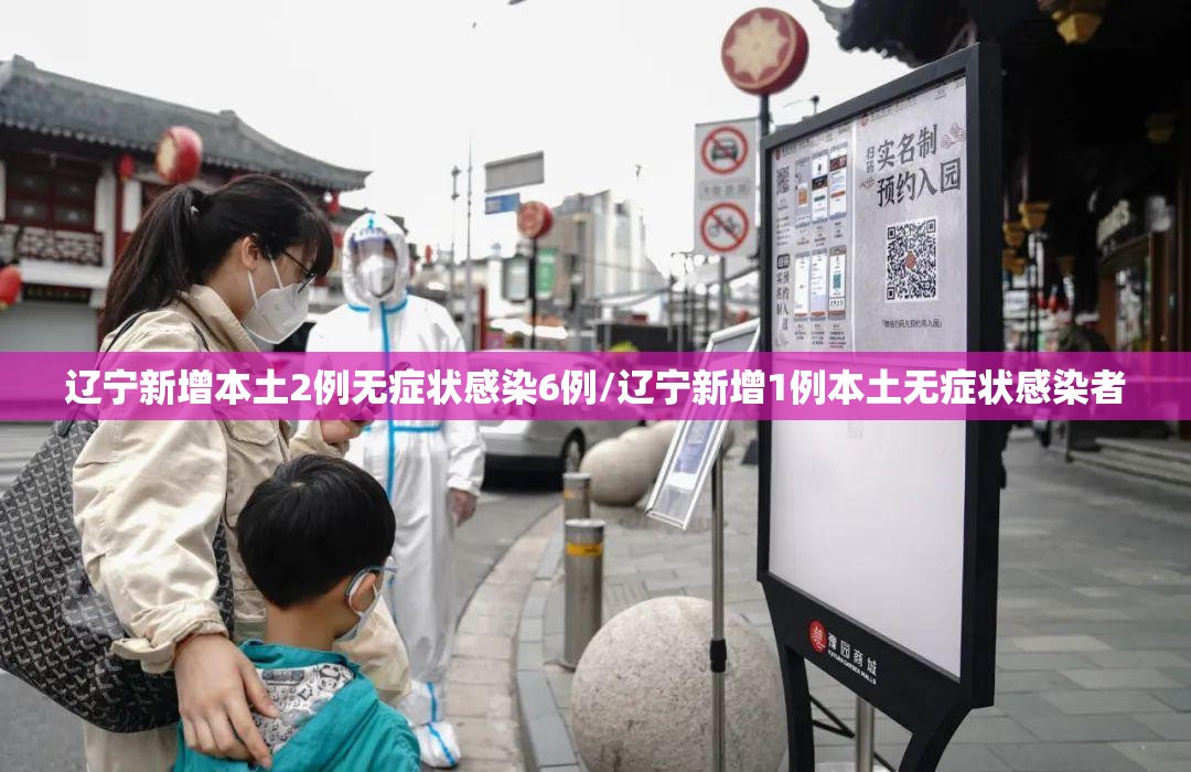辽宁新增本土2例无症状感染6例/辽宁新增1例本土无症状感染者