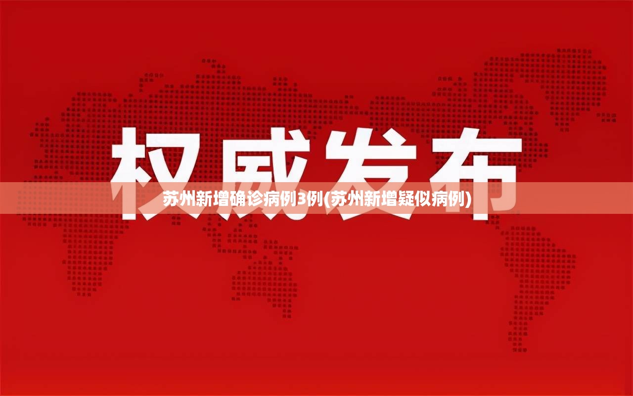 苏州新增确诊病例3例(苏州新增疑似病例)