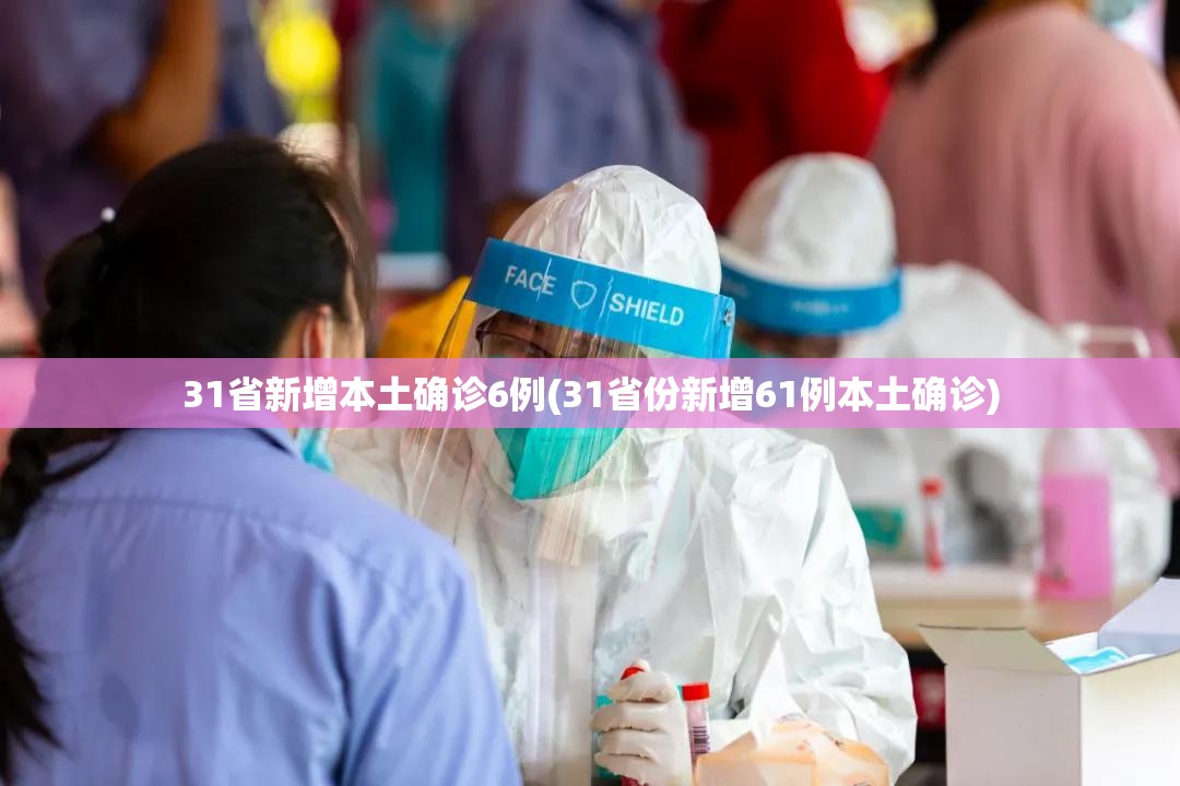 31省新增本土确诊6例(31省份新增61例本土确诊)