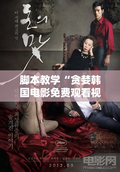 脚本教学“贪婪韩国电影免费观看视频”详细分享装影视步骤