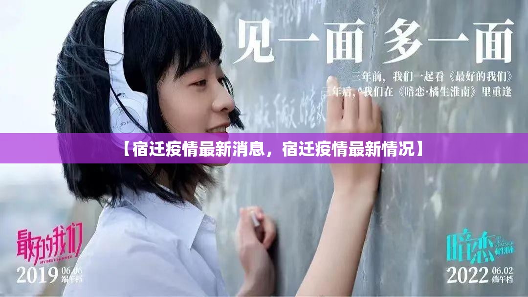 【宿迁疫情最新消息，宿迁疫情最新情况】