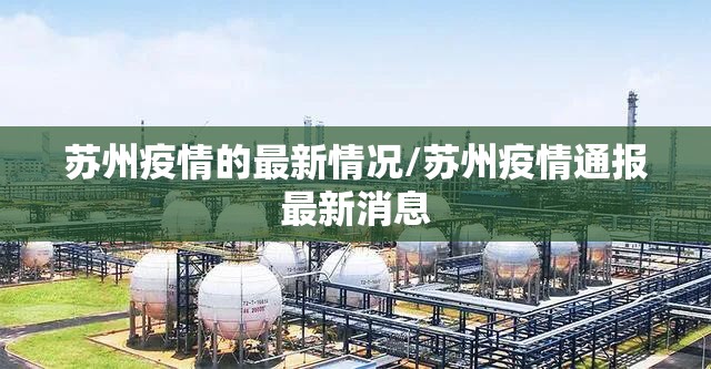苏州疫情的最新情况/苏州疫情通报最新消息
