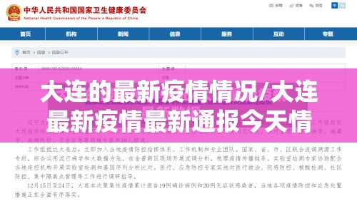 大连的最新疫情情况/大连最新疫情最新通报今天情况