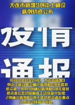 大连的最新疫情情况/大连最新疫情最新通报今天情况