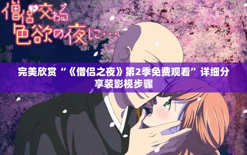 完美欣赏“《僧侣之夜》第2季免费观看”详细分享装影视步骤