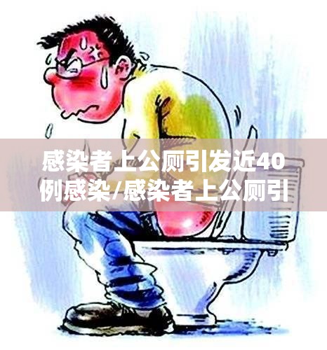 感染者上公厕引发近40例感染/感染者上公厕引发近40例感染者的原因