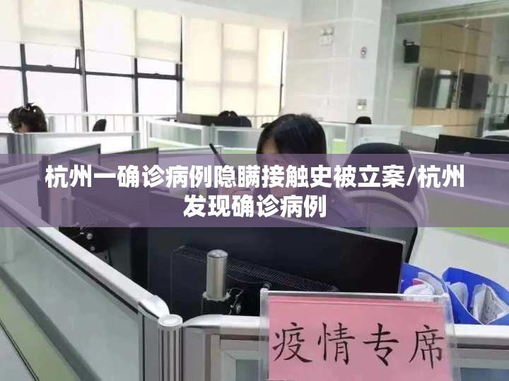 杭州一确诊病例隐瞒接触史被立案/杭州发现确诊病例