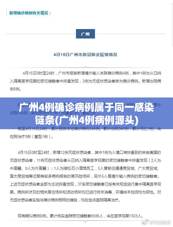 广州4例确诊病例属于同一感染链条(广州4例病例源头)