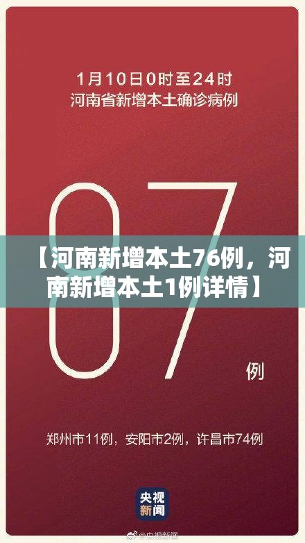 【河南新增本土76例，河南新增本土1例详情】