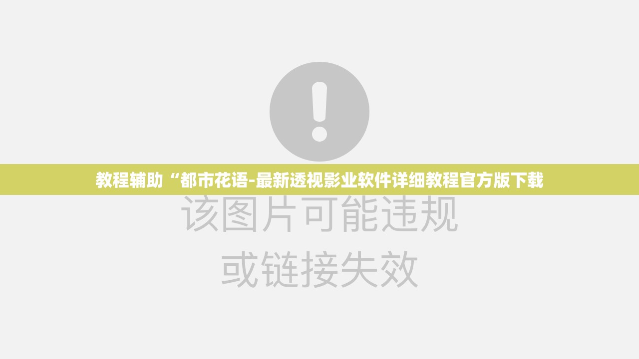 教程辅助“都市花语-最新透视影业软件详细教程官方版下载