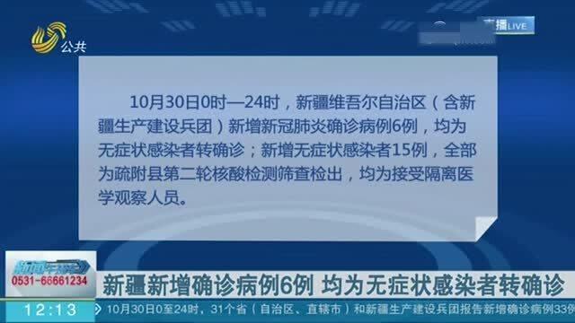 【新疆新增4例无症状感染者，新疆新增确诊6例无症状感染15例】