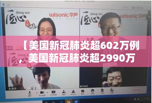 【美国新冠肺炎超602万例，美国新冠肺炎超2990万例】