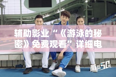 辅助影业“《游泳的秘密》免费观看”详细电影教程