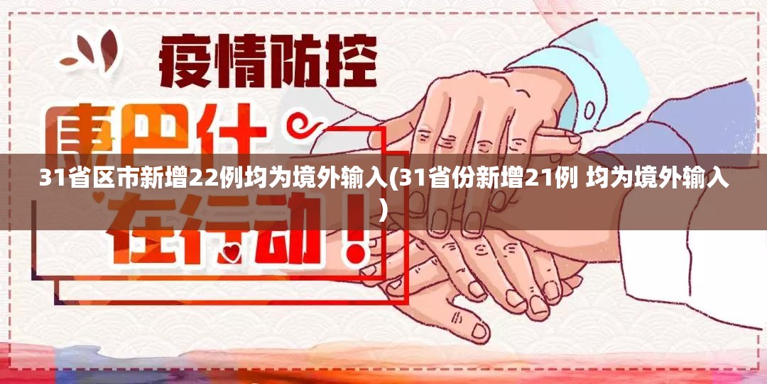 31省区市新增22例均为境外输入(31省份新增21例 均为境外输入)