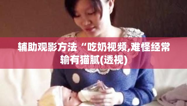 辅助观影方法“吃奶视频,难怪经常输有猫腻(透视)