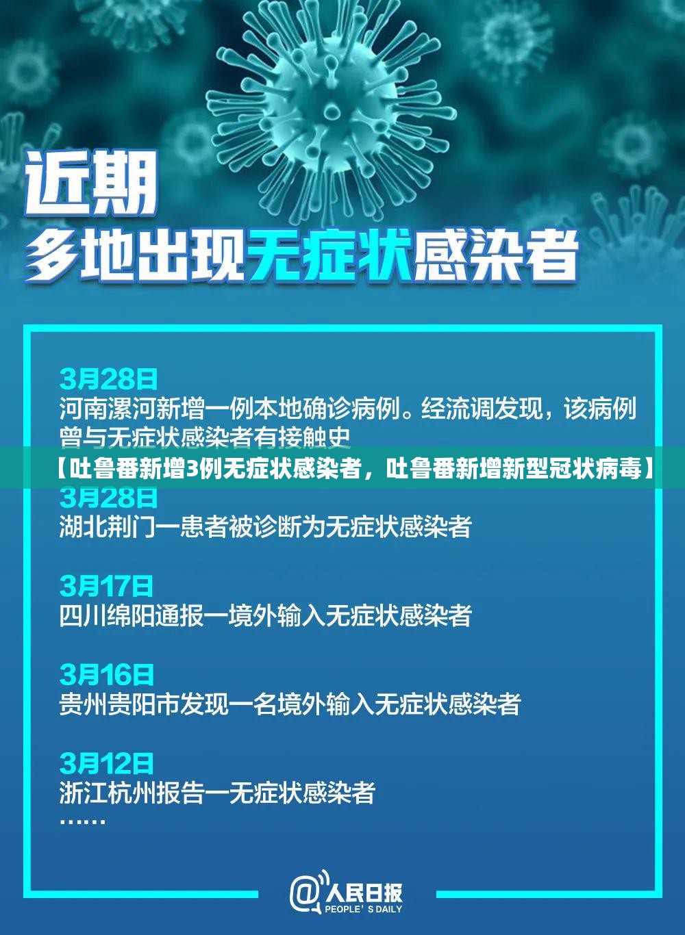 【吐鲁番新增3例无症状感染者，吐鲁番新增新型冠状病毒】