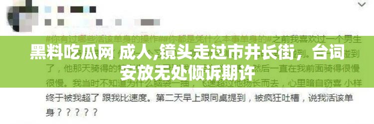 黑料吃瓜网 成人,镜头走过市井长街，台词安放无处倾诉期许
