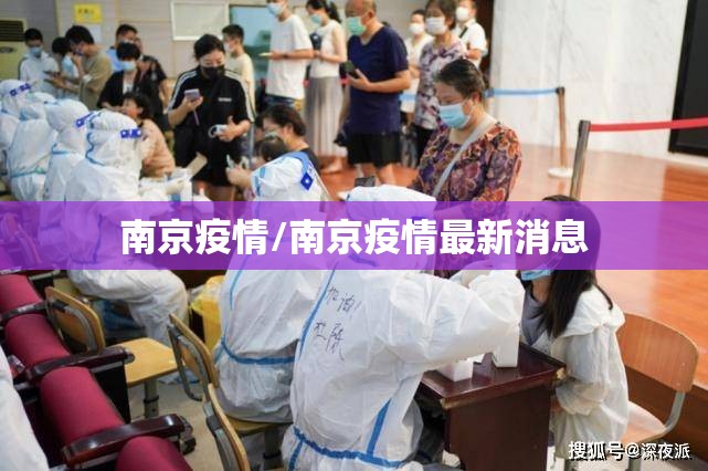 南京疫情/南京疫情最新消息