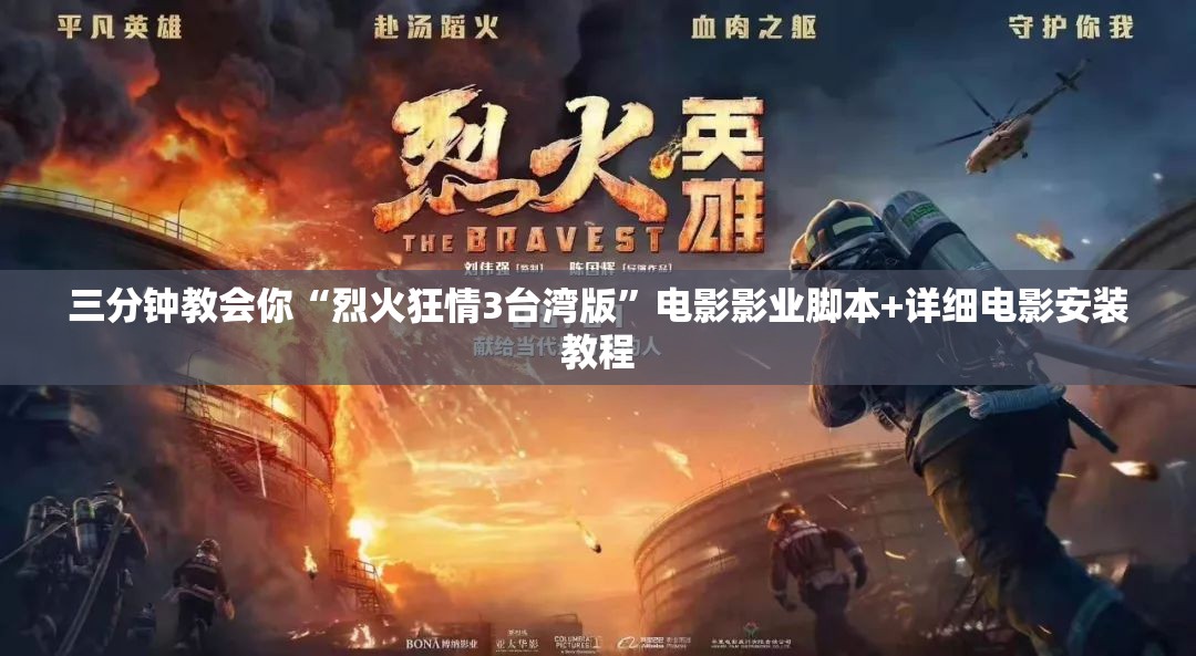 三分钟教会你“烈火狂情3台湾版”电影影业脚本+详细电影安装教程