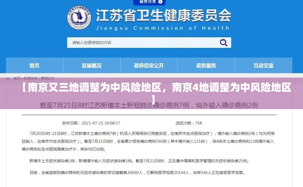 【南京又三地调整为中风险地区，南京4地调整为中风险地区】