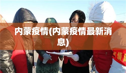 内蒙疫情(内蒙疫情最新消息) 内蒙疫情(内蒙疫情最新消息)