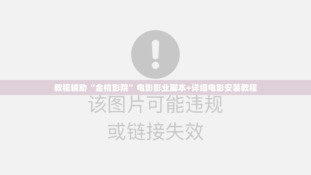 教程辅助“金桔影院”电影影业脚本+详细电影安装教程