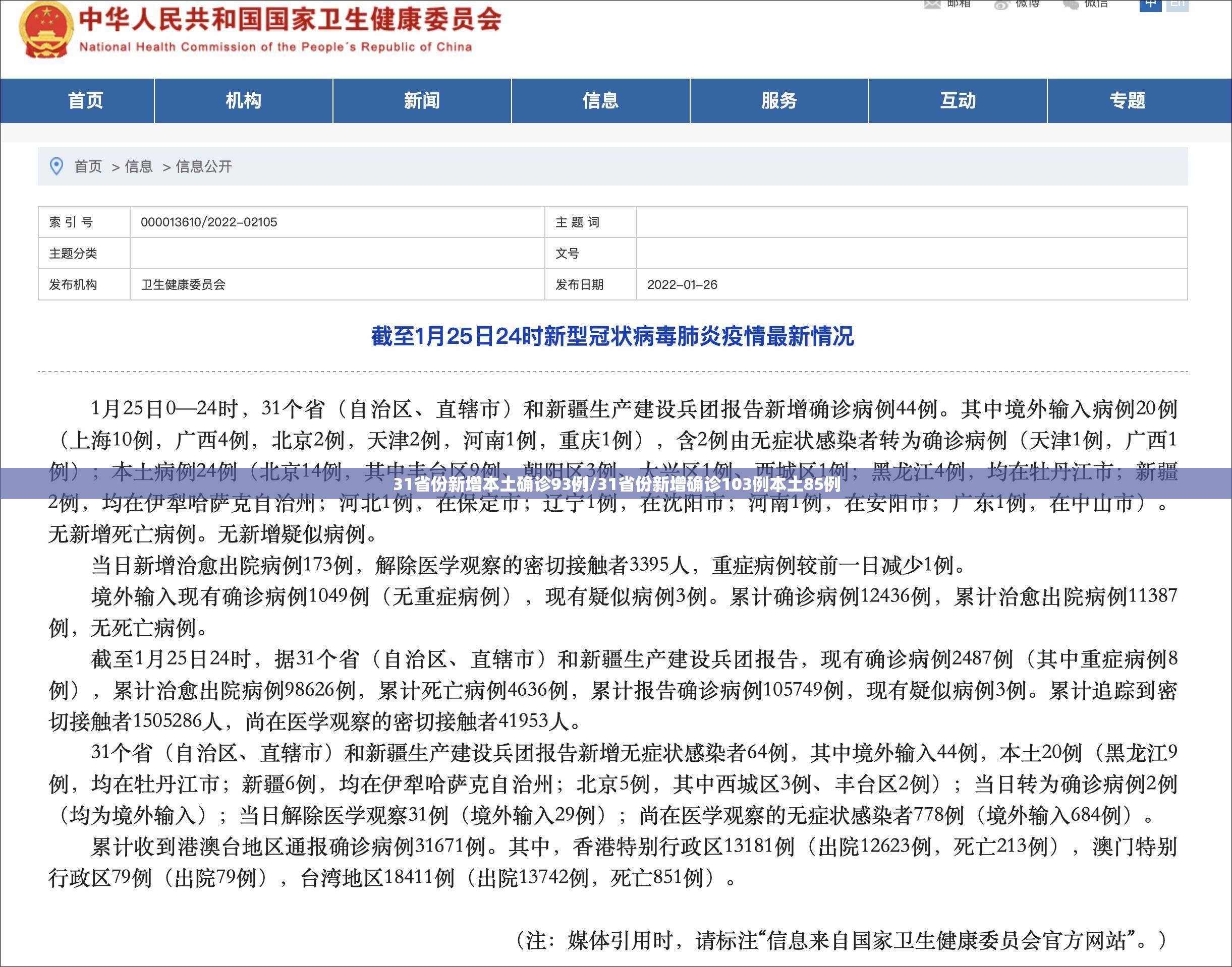 31省份新增本土确诊93例/31省份新增确诊103例本土85例