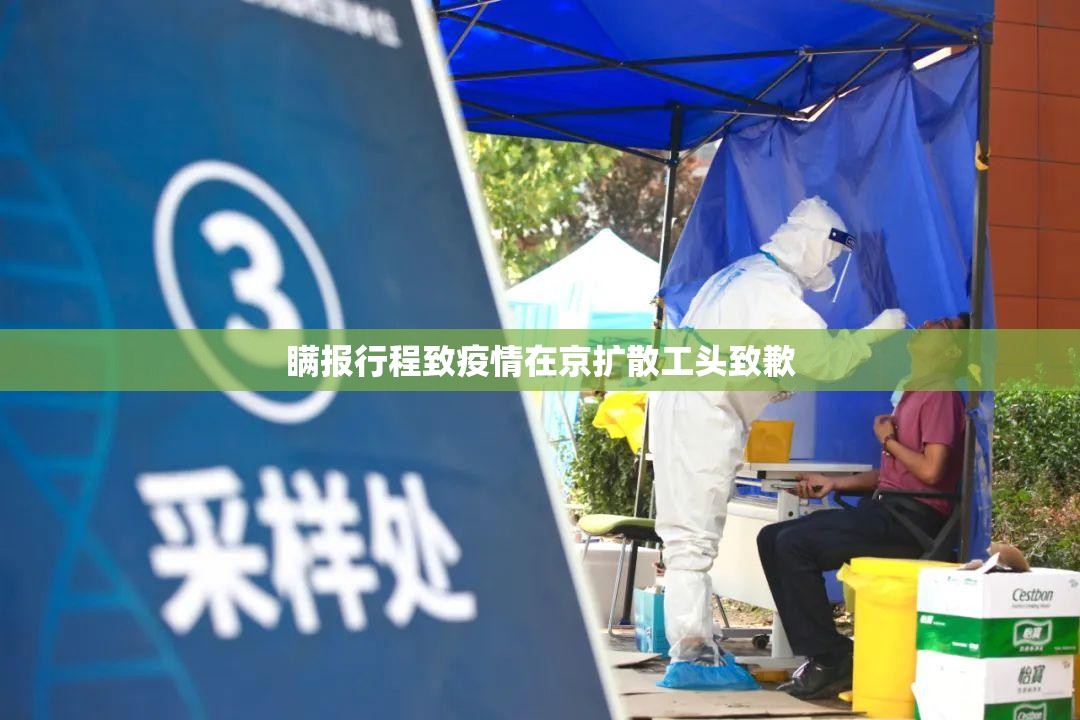 瞒报行程致疫情在京扩散工头致歉