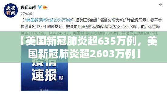 【美国新冠肺炎超635万例，美国新冠肺炎超2603万例】