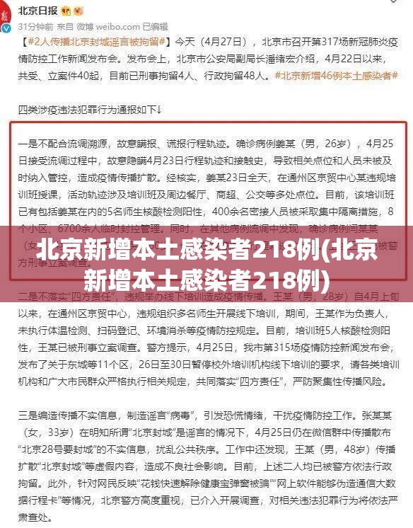 北京新增本土感染者218例(北京新增本土感染者218例)