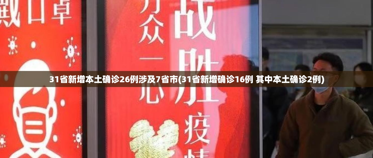31省新增本土确诊26例涉及7省市(31省新增确诊16例 其中本土确诊2例)