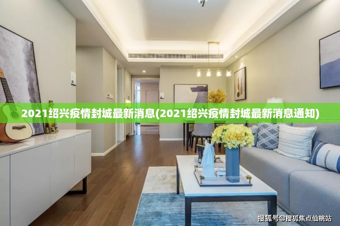 2021绍兴疫情封城最新消息(2021绍兴疫情封城最新消息通知)