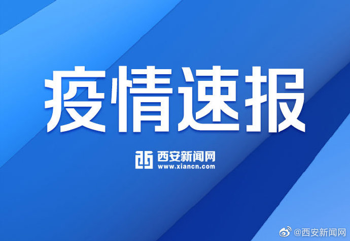 【西安疫情最新报道,西安疫情最新新闻】 【西安疫情最新报道,西安疫情最新新闻】