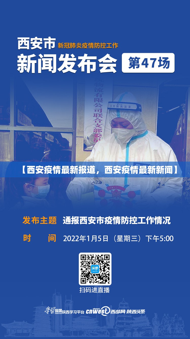【西安疫情最新报道，西安疫情最新新闻】