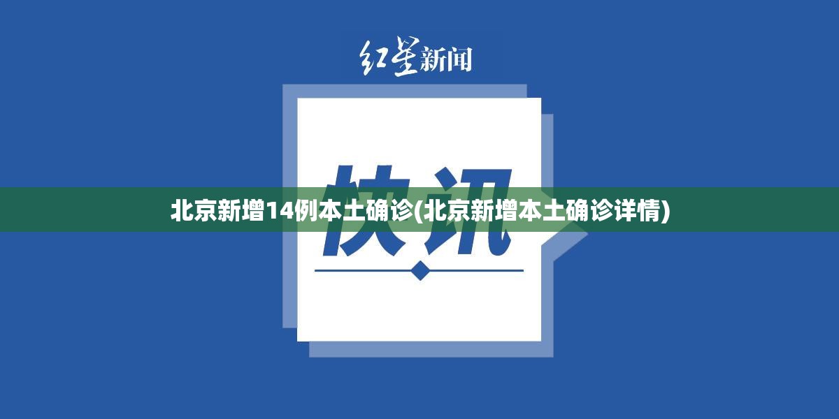 北京新增14例本土确诊(北京新增本土确诊详情)