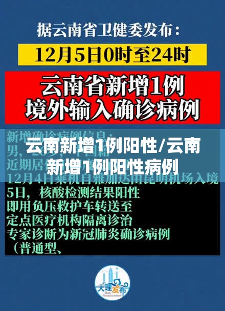 云南新增1例阳性/云南新增1例阳性病例