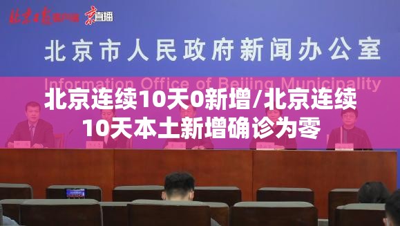 北京连续10天0新增/北京连续10天本土新增确诊为零