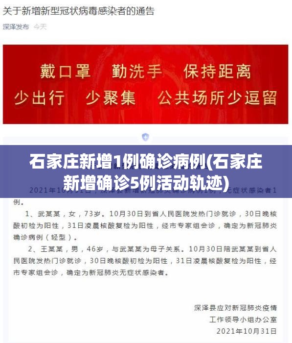 石家庄新增1例确诊病例(石家庄新增确诊5例活动轨迹)