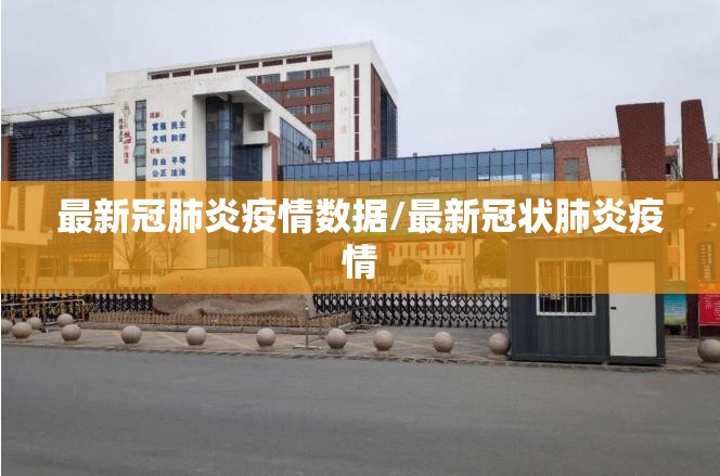 最新冠肺炎疫情数据/最新冠状肺炎疫情