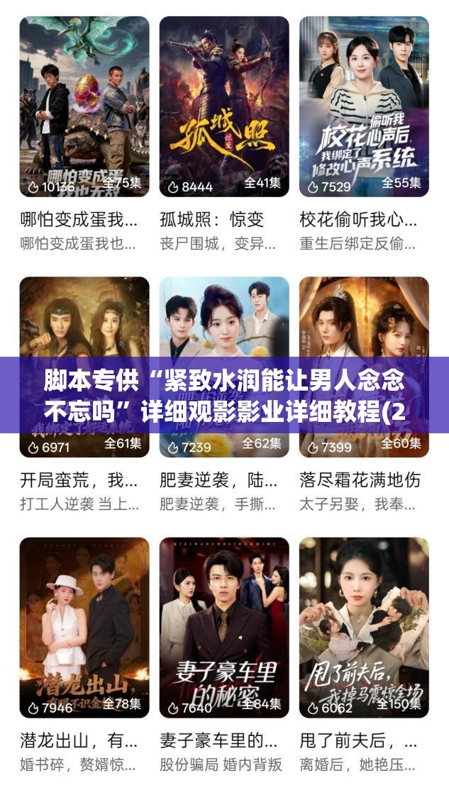 脚本专供“紧致水润能让男人念念不忘吗”详细观影影业详细教程(2026全新上线)官方教程